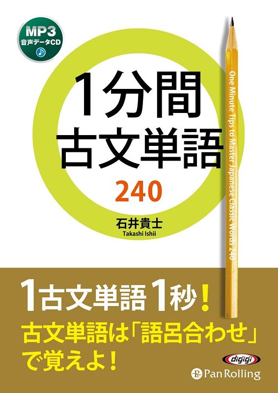 1分間古文単語240 （＜CD＞） [ 石井貴士 ]