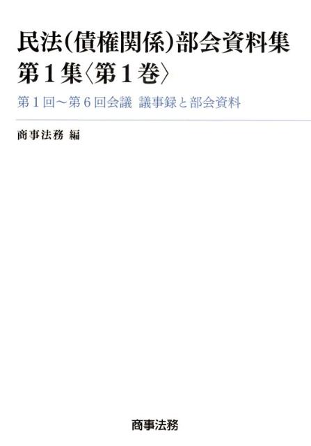 民法（債権関係）部会資料集（第1集〈第1巻〉）