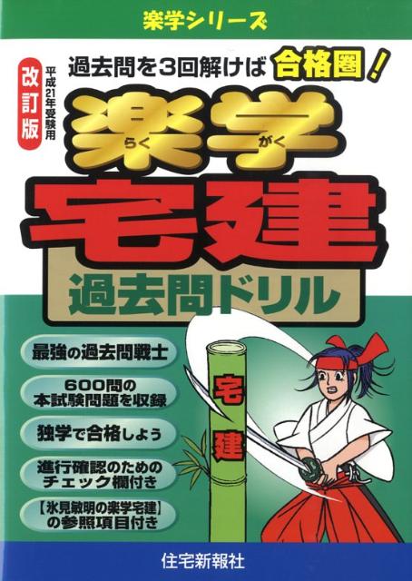 楽学宅建過去問ドリル改訂版