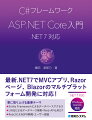 最新．ＮＥＴ７でＭＶＣアプリ、Ｒａｚｏｒページ、Ｂｌａｚｏｒのマルチプラットフォーム開発に対応！