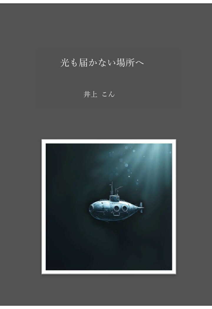 【POD】光も届かない場所へ [ 井上こん ]