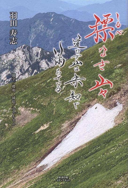 標なき山々