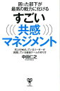 困った部下が最高の戦力に化けるすごい共感マネジメント 売上を伸ばしているリーダーが実践している最強チーム [ 中田仁之 ]