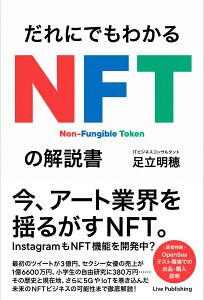 だれにでもわかる NFTの解説書 [ 足立明穂 ]