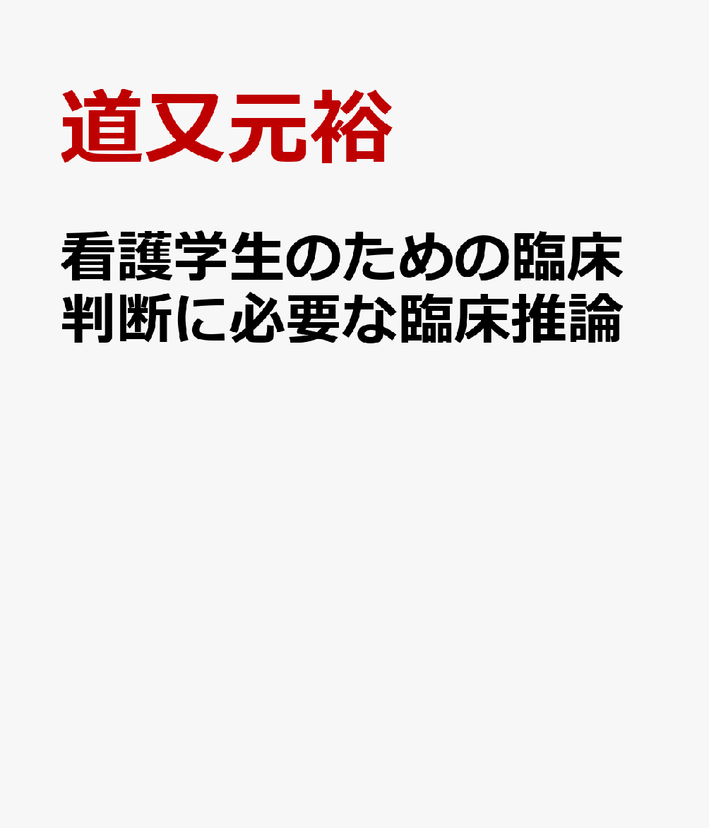 看護学生のための臨床判断に必要な臨床推論