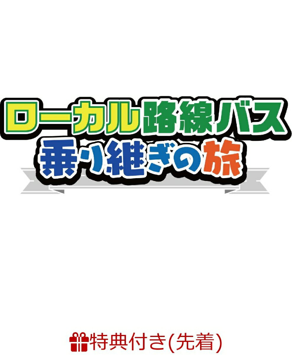 【先着特典】ローカル路線バス乗り継ぎの旅 宮崎〜長崎編(蛭子能収描きおろしポストカード付き)