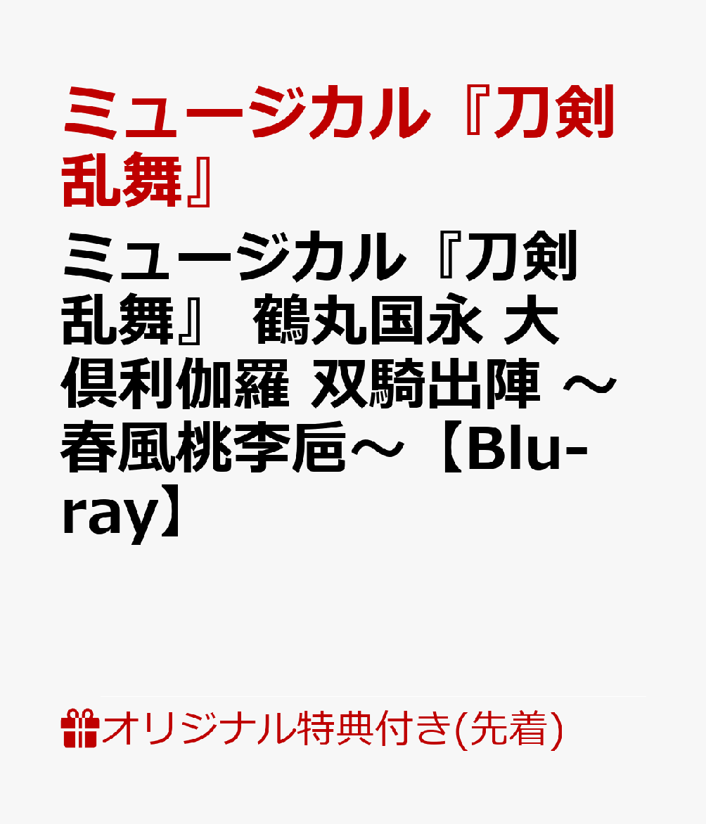 【楽天ブックス限定先着特典】ミュージカル『刀剣乱舞』 鶴丸国永 大倶利伽羅 双騎出陣 〜春風桃李巵〜【Blu-ray】(大判ポストカード (120×235mm)(メインビジュアル素材))