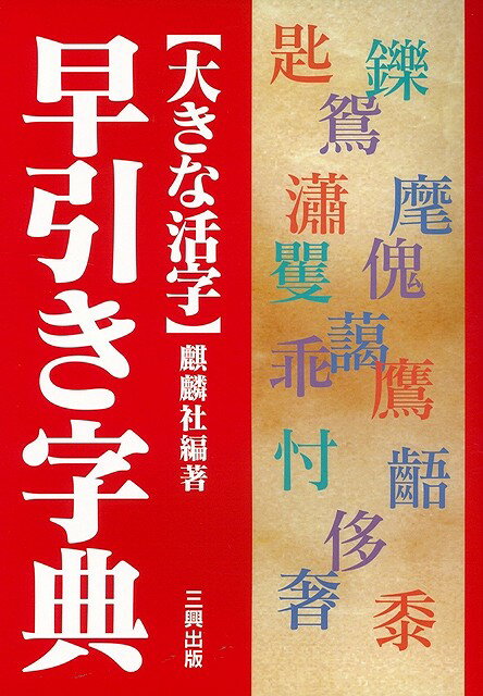 【バーゲン本】早引き字典ー大きな