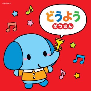 ザ・ベスト::どうよう～ぞうさん～ [ (童謡/唱歌) ]