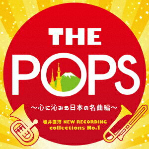 䒼 NEW RECORDING collections No.1 THE POPS `Sɟ݂{̖ȕҁ` [ V쐳 񐬃EChI[PXg ]