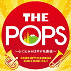 岩井直溥 NEW RECORDING collections No.1 THE POPS ～心に沁みる日本の名曲編～ [ 天野正道 東京佼成ウインドオーケストラ ]