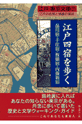 江戸四宿を歩く