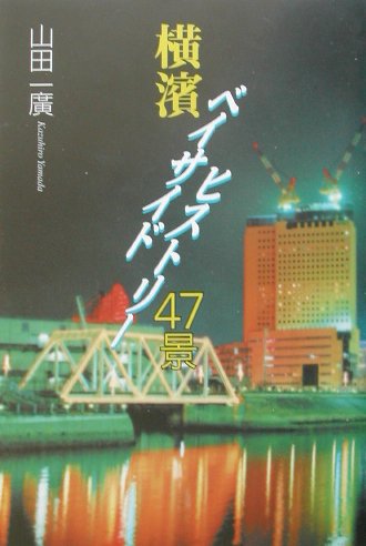 横濱ベイサイドヒストリー47景