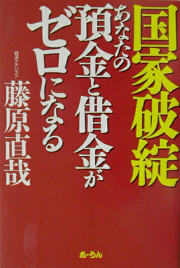 国家破綻あなたの預金と借金がゼロになる