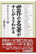 世界の名著がすじがきでわかる
