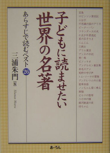 子どもに読ませたい世界の名著