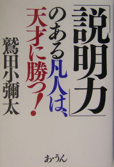 「説明力」のある凡人は、天才に勝つ！