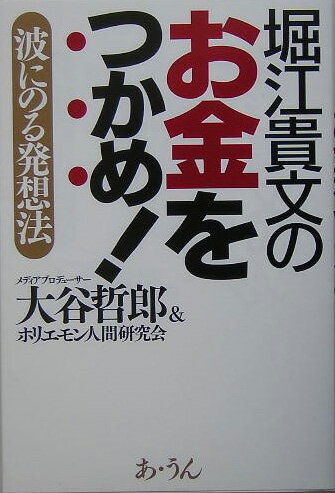 堀江貴文のお金をつかめ！