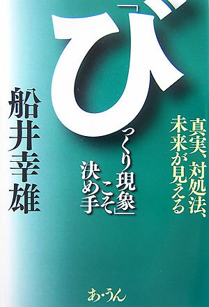 「びっくり現象」こそ決め手