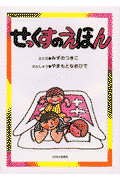 せっくすのえほん