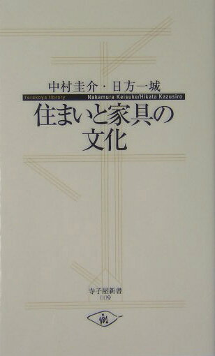住まいと家具の文化