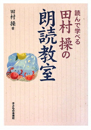 田村操の朗読教室