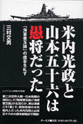 米内光政と山本五十六は愚将だった 「海軍善玉論」の虚妄を糺す [ 三村文男 ] 1