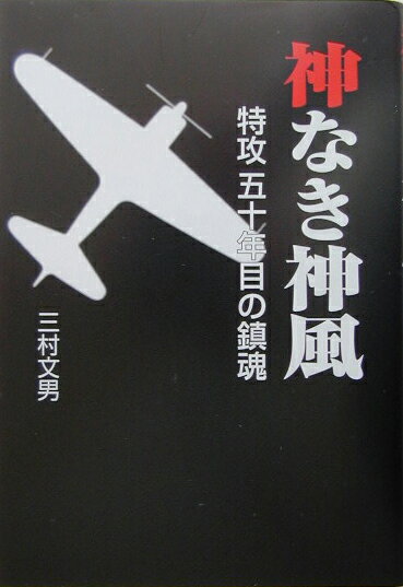 神なき神風 特攻五十年目の鎮魂 三村文男