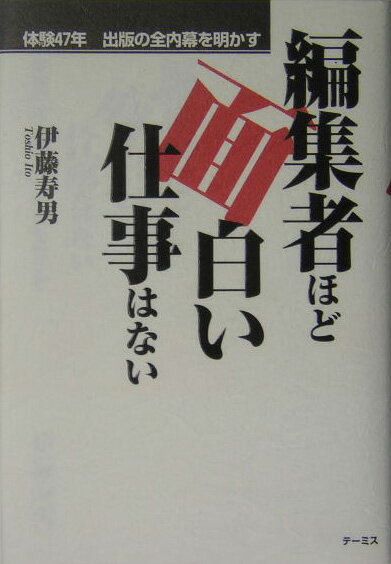 編集者ほど面白い仕事はない 体験47年出版の全内幕を明かす [ 伊藤寿男 ]