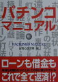 パチンコで勝つための教科書。あなたの知りたいことが、この本に書かれている。