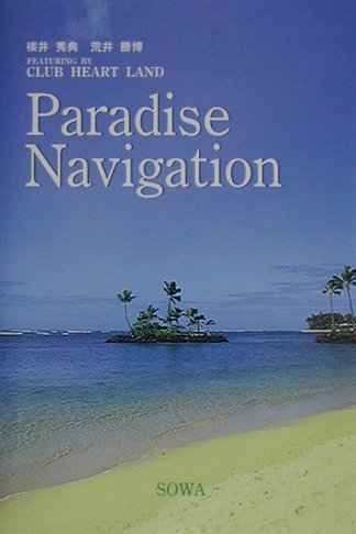 パラダイス・ナビゲ-ション
