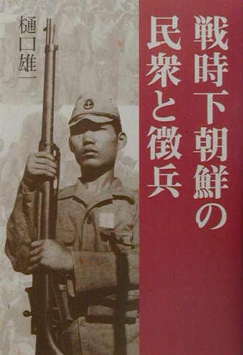 戦時下朝鮮の民衆と徴兵