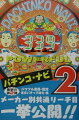 本書は、「京楽」「大一」「高尾」「竹屋」の４メーカーについての、“斎藤流メーカー別リーチ目”を紹介する。