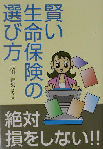 賢い生命保険の選び方 絶対損をしない！！ [ 成田青央 ]