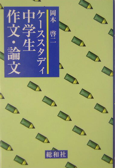 ケーススタディ中学生作文・論文 [ 岡本啓二 ]