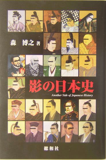 影の日本史