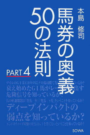 馬券の奥義50の法則（part　4） [ 本島修司 ]