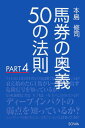 馬券の奥義50の法則(part 4)