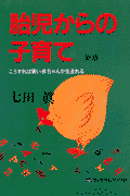 胎児からの子育て新版
