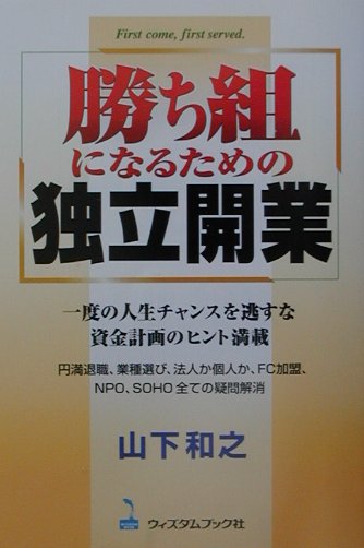勝ち組になるための独立開業