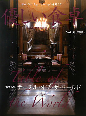 優しい食卓　Vol．31 31