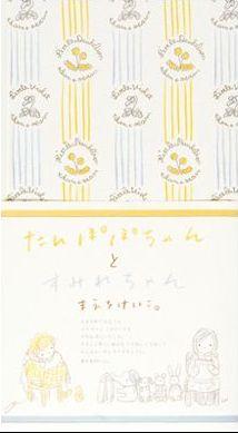 たんぽぽちゃんとすみれちゃん