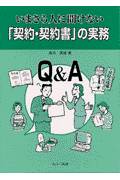 いまさら人に聞けない「契約・契約書」の実務