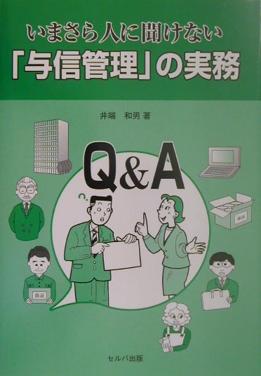 いまさら人に聞けない「与信管理」の実務