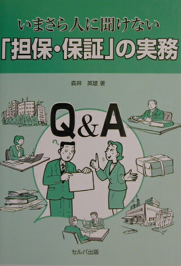 いまさら人に聞けない「担保・保証」の実務