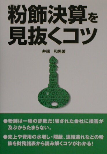 粉飾決算を見抜くコツ