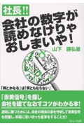 社長！！会社の数字が読めなけりゃおしまいや！