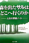 森を出たサルはどこへ行くのか