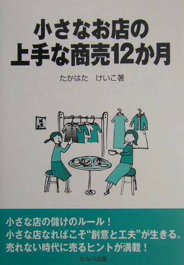 小さなお店の上手な商売12か月の表紙