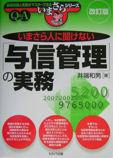 いまさら人に聞けない「与信管理」の実務改訂版